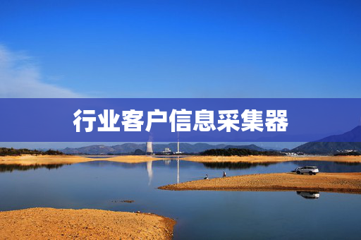 行业客户信息采集器