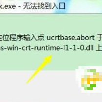 解决无法定位程序输入点于动态链接库,ucrtbase.terminate解决方案
