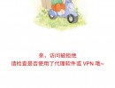 高德地图采集近期出现：访问拒绝，请检查代理软件或VPN