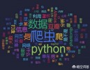 Python什么爬虫库好用？