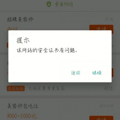 赶集网采集提示：该网站的安全证书有问题！ 