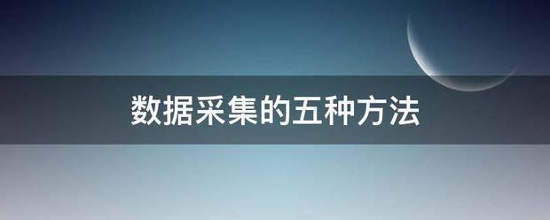 数据采集的五种方法  第1张