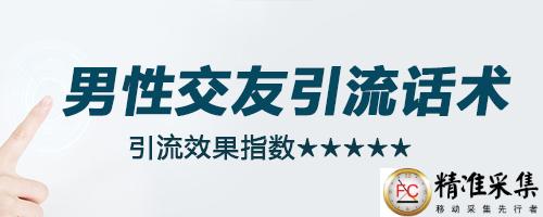 引流话术:针对什么平台或粉丝群体合理运用引流话术更容易通过! 第2张 引流话术:针对什么平台或粉丝群体合理运用引流话术更容易通过! 第2张