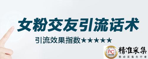 引流话术:针对什么平台或粉丝群体合理运用引流话术更容易通过! 第3张 引流话术:针对什么平台或粉丝群体合理运用引流话术更容易通过! 第3张