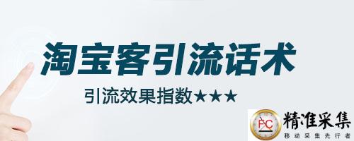 引流话术:针对什么平台或粉丝群体合理运用引流话术更容易通过! 第7张 引流话术:针对什么平台或粉丝群体合理运用引流话术更容易通过! 第7张