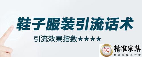 引流话术:针对什么平台或粉丝群体合理运用引流话术更容易通过! 第4张 引流话术:针对什么平台或粉丝群体合理运用引流话术更容易通过! 第4张
