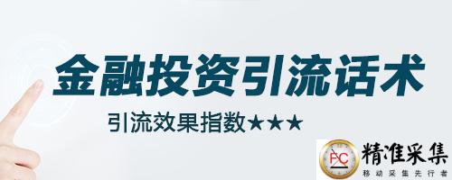 引流话术:针对什么平台或粉丝群体合理运用引流话术更容易通过! 第6张 引流话术:针对什么平台或粉丝群体合理运用引流话术更容易通过! 第6张