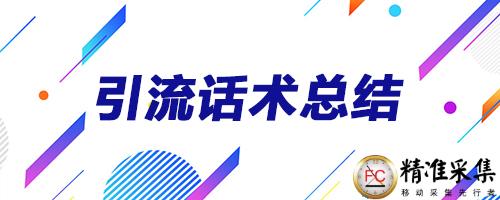 引流话术:针对什么平台或粉丝群体合理运用引流话术更容易通过! 第8张 引流话术:针对什么平台或粉丝群体合理运用引流话术更容易通过! 第8张