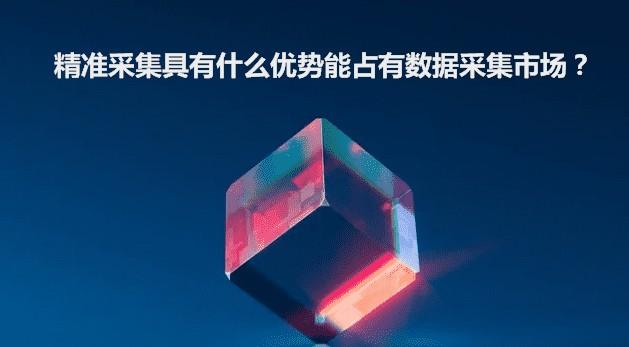 精准采集具有什么优势能占有数据采集市场？