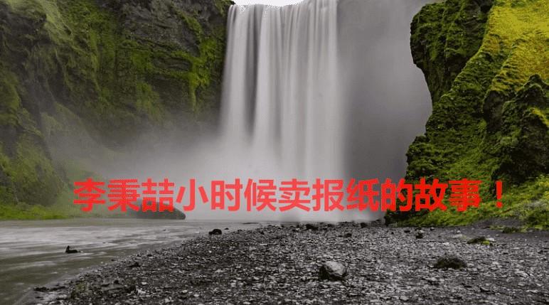 李秉喆小时候卖报纸的故事！ 行业资讯