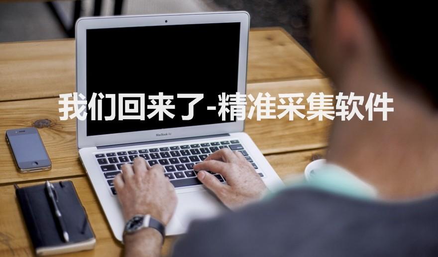 我们回来了-精准采集软件  第1张