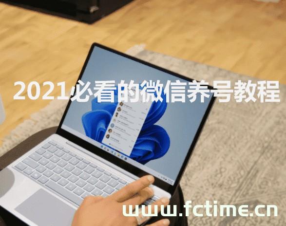 2021必看的微信养号教程 微信营销