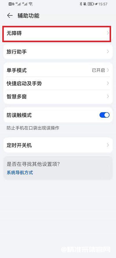 鸿蒙系统手机如何开启无障碍权限？ 鸿蒙 无障碍权限 第3张 鸿蒙系统手机如何开启无障碍权限？ 常见问题