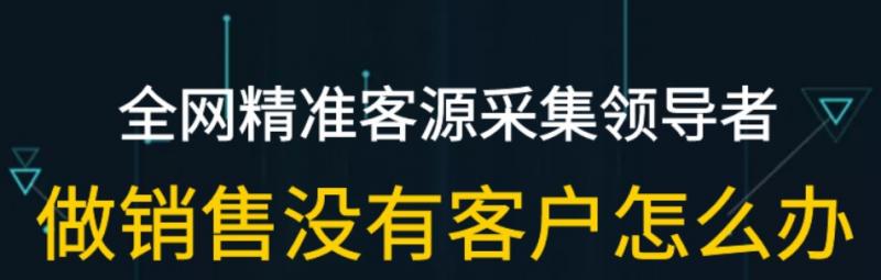 精准采集告诉你如何精准获客户？