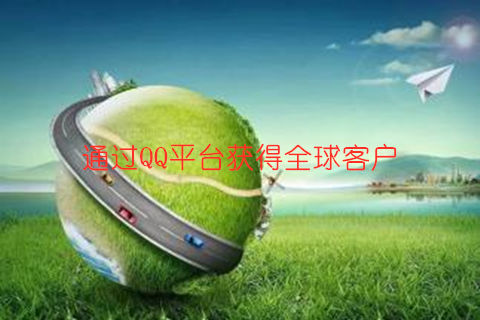 做营销要学会用QQ加群软件去找属于自己的精准客