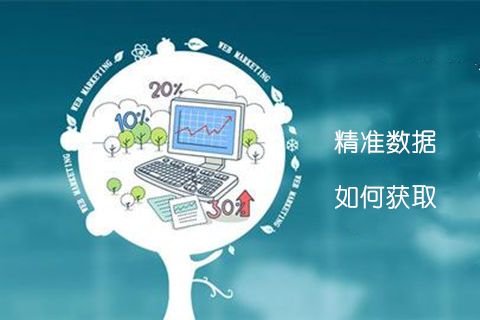精准数据采集软件是营销运营者必备工具！