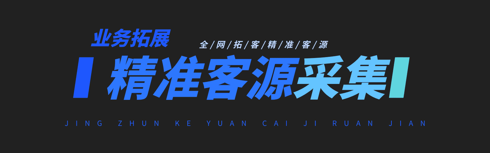 精准采集行业精准人脉