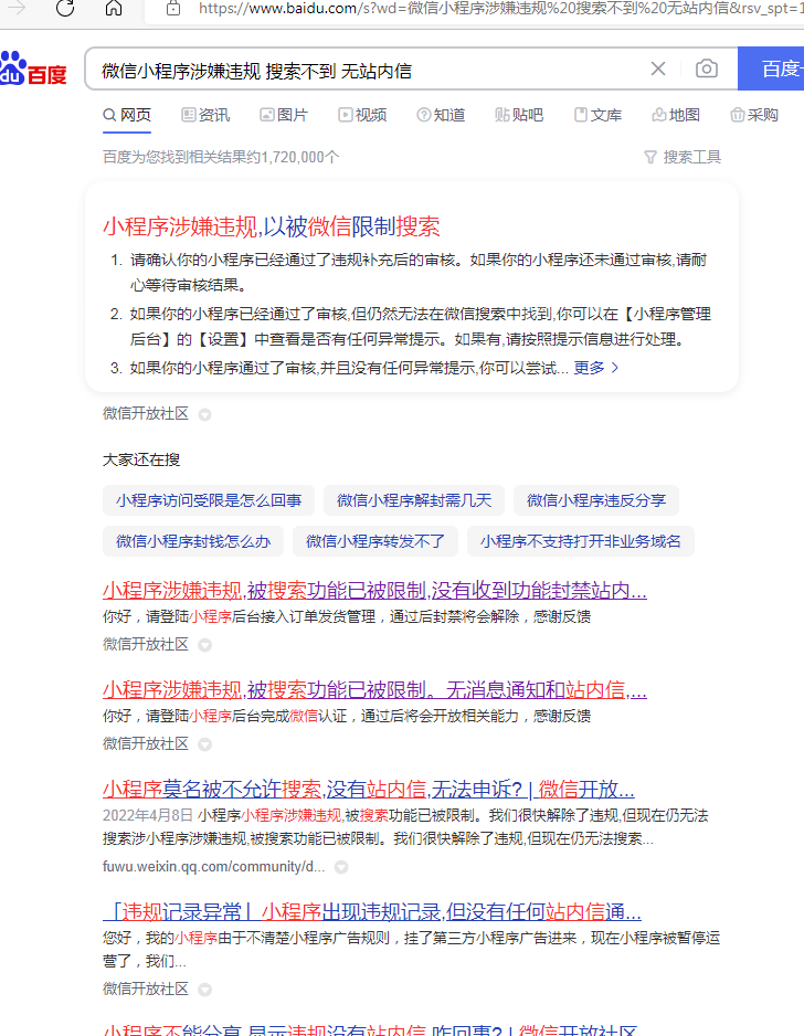小程序涉嫌违规,被搜索功能已被限制,没有收到站内信,也没有违规记录,怎么处理? 第2张 小程序涉嫌违规,被搜索功能已被限制,没有收到站内信,也没有违规记录,怎么处理? 第2张