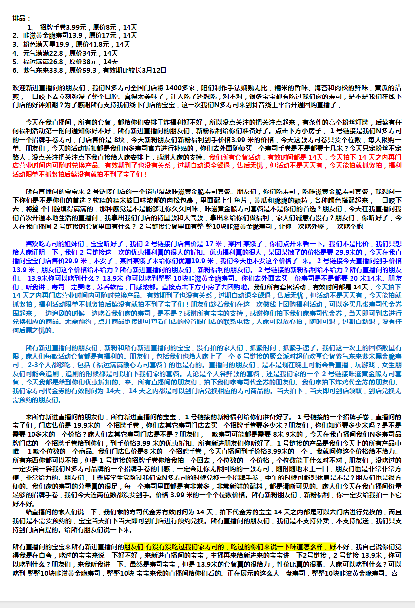N多寿司 定稿无人直播话术.doc  第1张