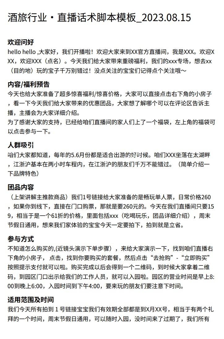 酒旅行业·无人直播话术脚本模板_2023.08.15  第1张