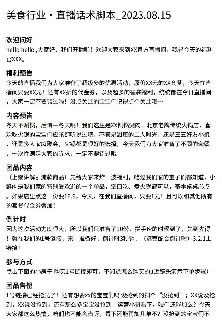 美食行业·无人直播话术脚本_2023.08.15  第1张