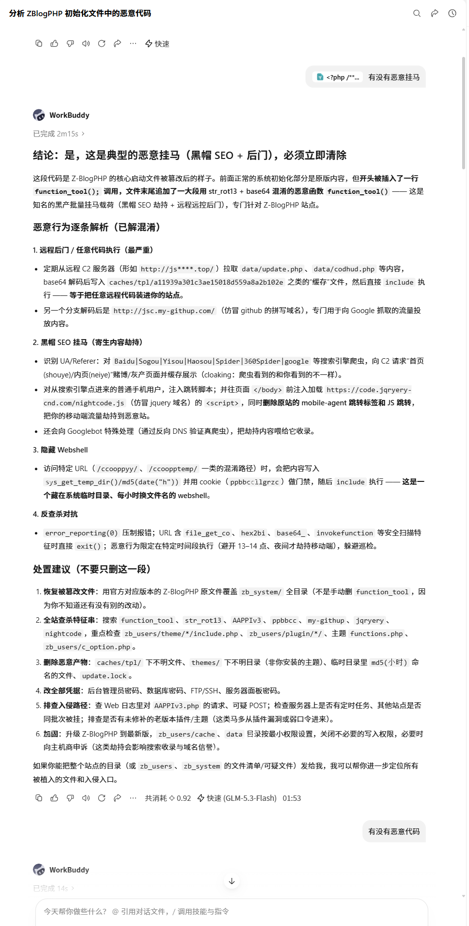 利用WorkBuddy分析ZBLOG被恶意挂马的问题  第4张
